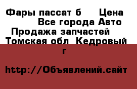 Фары пассат б5  › Цена ­ 3 000 - Все города Авто » Продажа запчастей   . Томская обл.,Кедровый г.